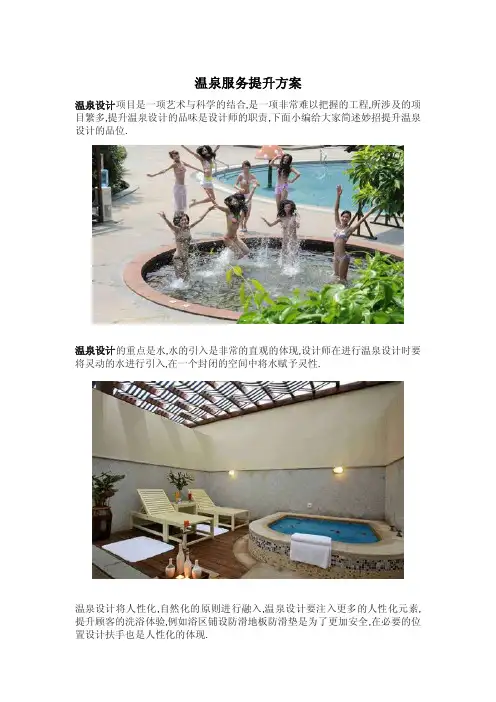 温泉提升服务方案