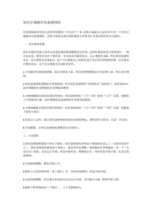 如何正确操作托盘缠绕机