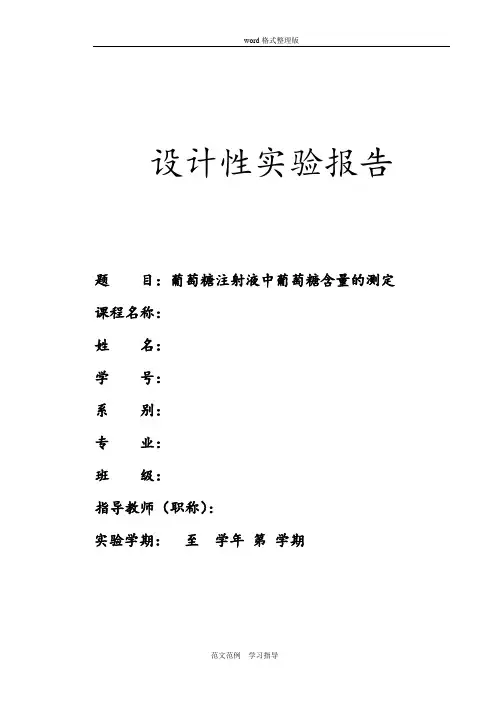 葡萄糖注射液中葡萄糖含量的测定实验报告