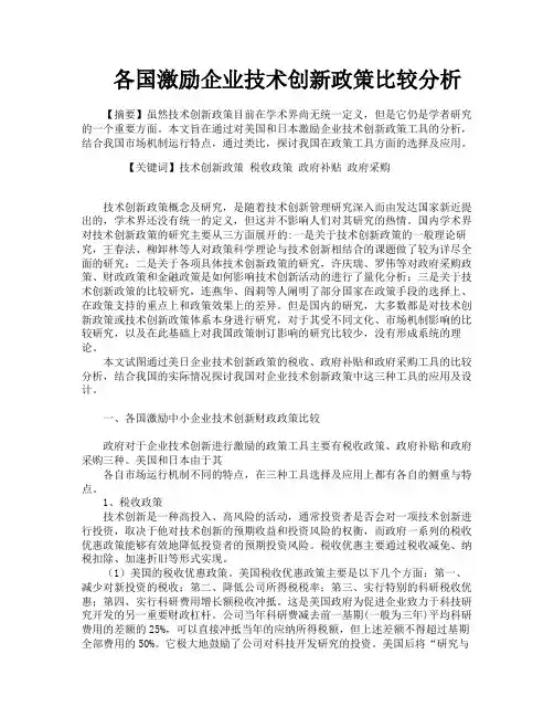 各国激励企业技术创新政策比较分析