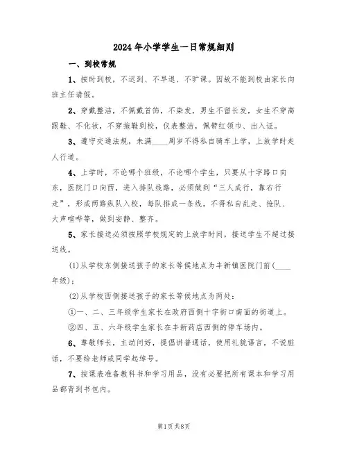 2024年小学学生一日常规细则(二篇)
