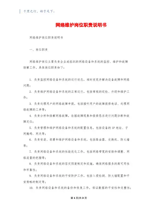网络维护岗位职责说明书