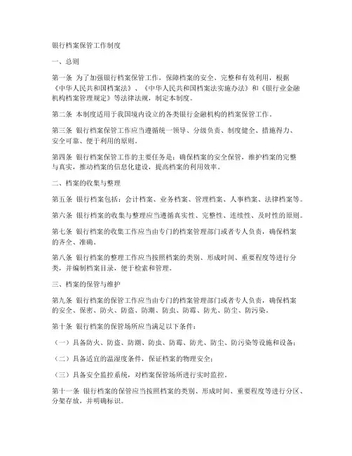 银行档案保管工作制度
