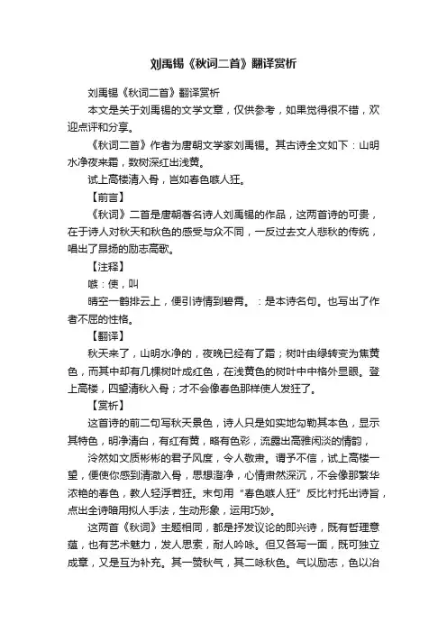 刘禹锡《秋词二首》翻译赏析