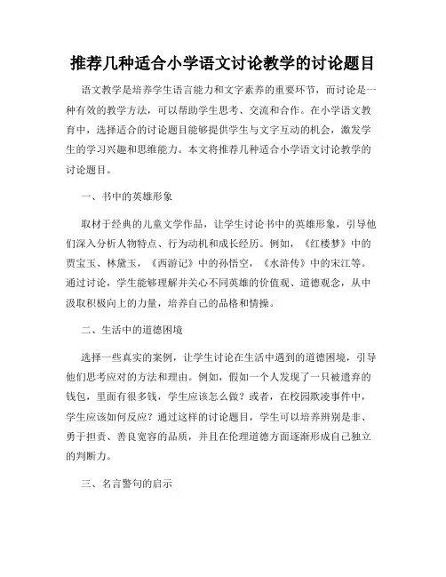 推荐几种适合小学语文讨论教学的讨论题目