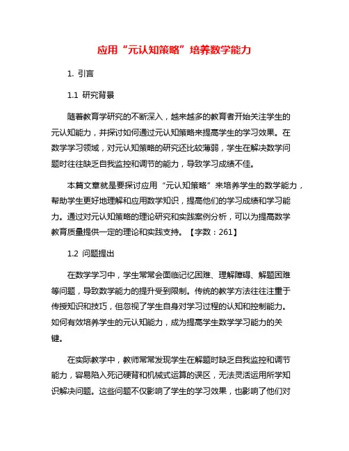 应用“元认知策略”培养数学能力