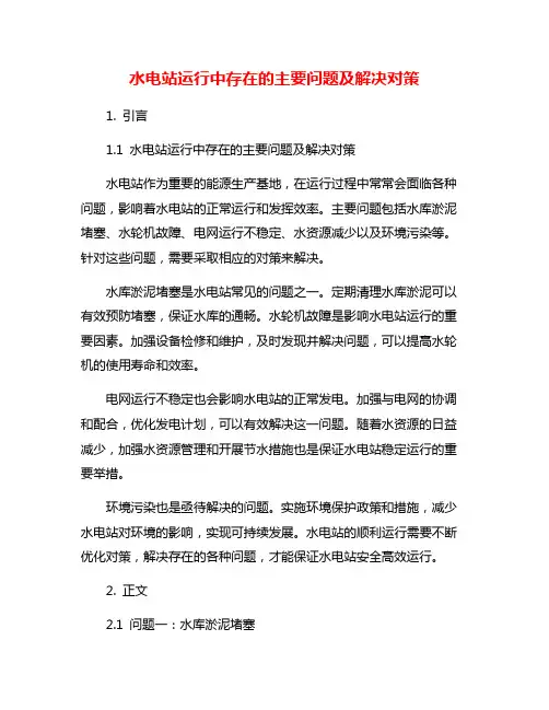 水电站运行中存在的主要问题及解决对策