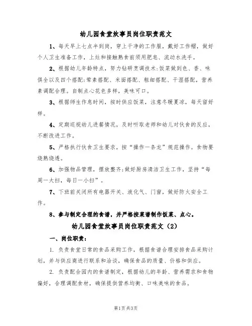 幼儿园食堂炊事员岗位职责范文（2篇）