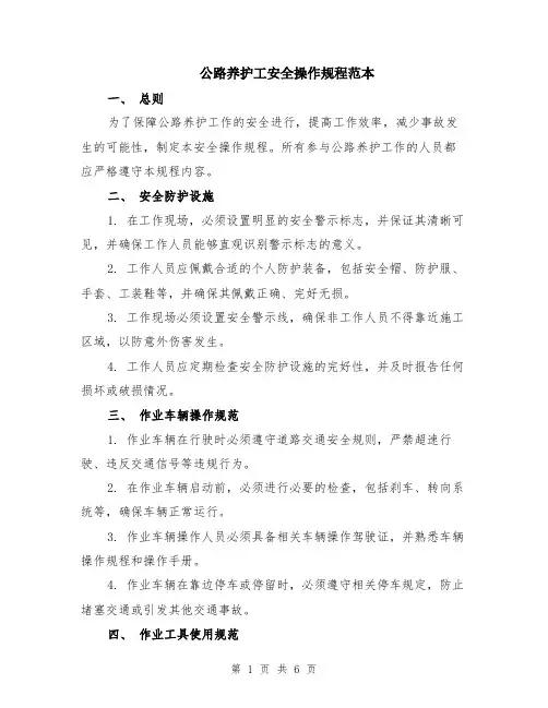 公路养护工安全操作规程范本（2篇）