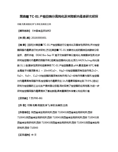 黑曲霉TC-01产柚苷酶分离纯化及其降解内毒素研究初探