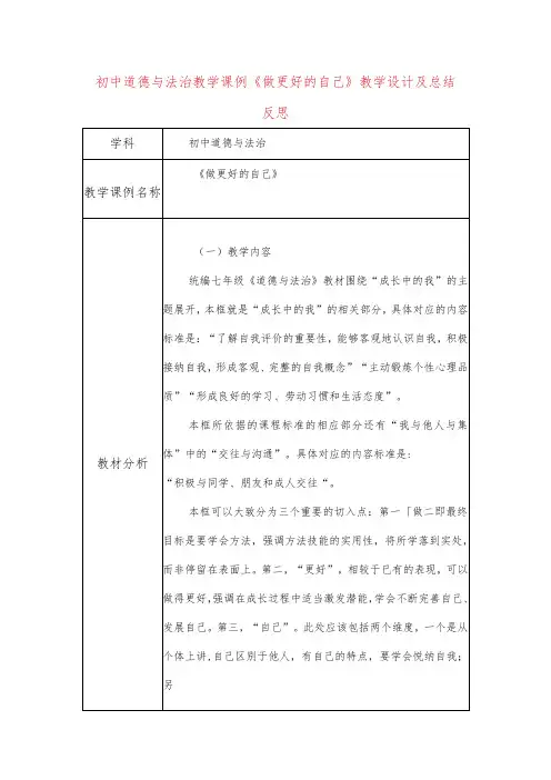 初中道德与法治教学课例《做更好的自己》课程思政核心素养教学设计及总结反思