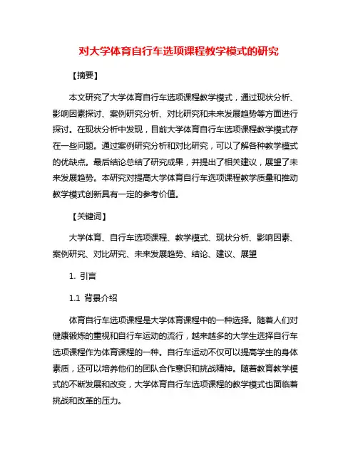 对大学体育自行车选项课程教学模式的研究