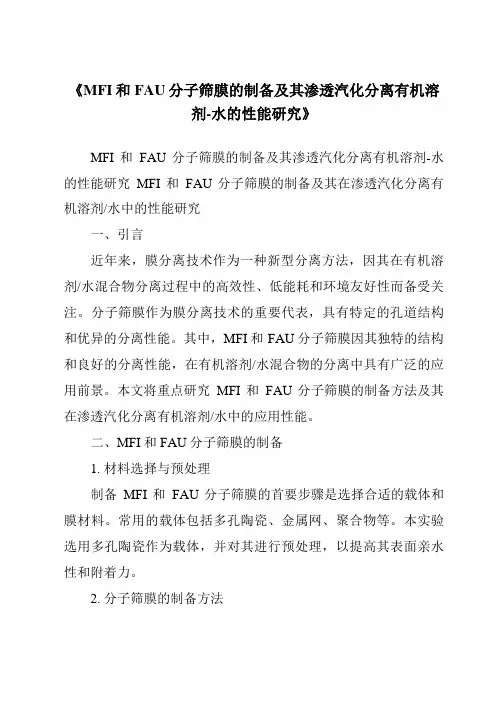 《MFI和FAU分子筛膜的制备及其渗透汽化分离有机溶剂-水的性能研究》