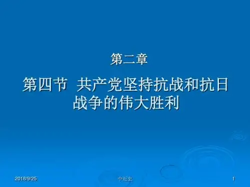 《抗日战争的胜利》ppt课件
