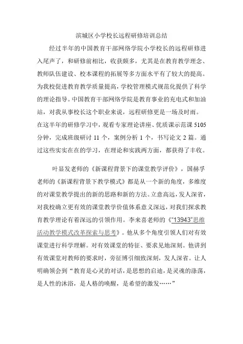 中小学校长远程培训学习心得体会