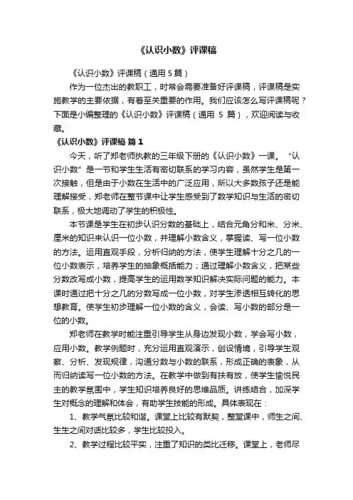 《认识小数》评课稿（通用5篇）