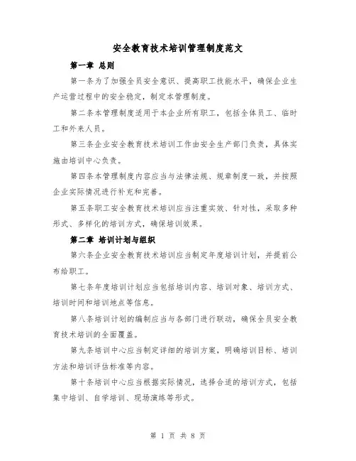 安全教育技术培训管理制度范文(4篇)