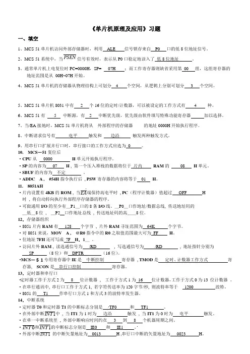 单片机原理及应用习题 (带答案)