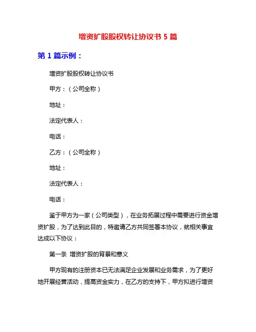 增资扩股股权转让协议书5篇