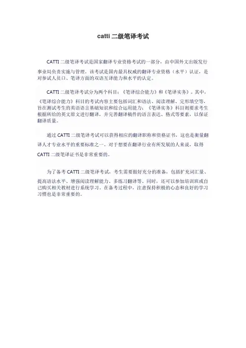 catti二级笔译考试