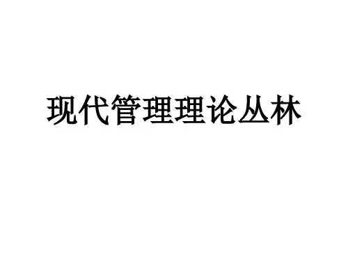 现代管理理论丛林教学课件