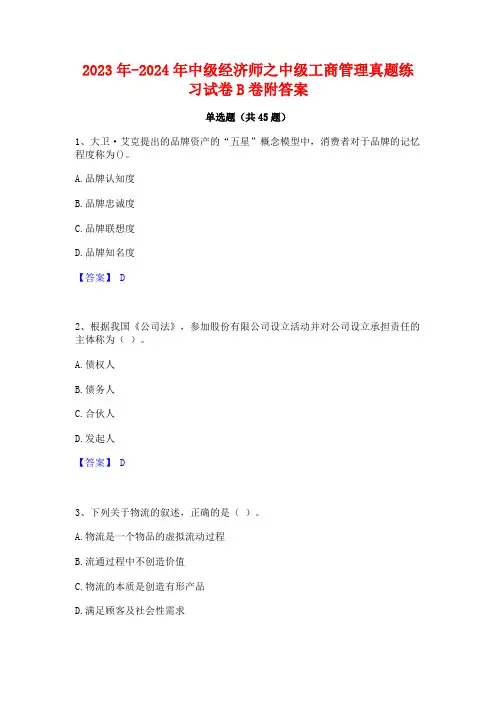 2023年-2024年中级经济师之中级工商管理真题练习试卷B卷附答案