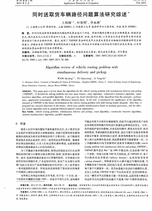 同时送取货车辆路径问题算法研究综述