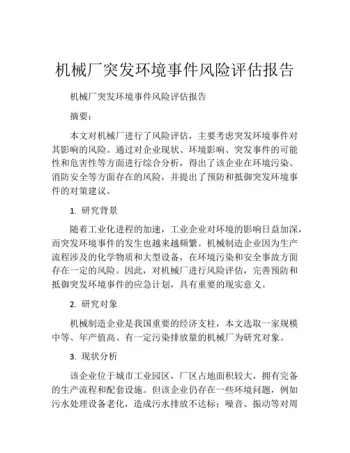 机械厂突发环境事件风险评估报告