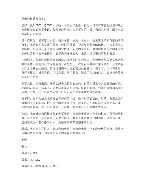 想要参军的申请书模板