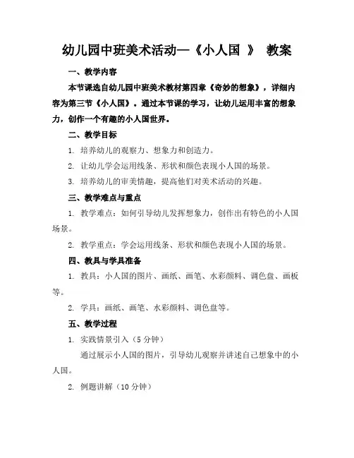 幼儿园中班美术活动—《小人国》教案