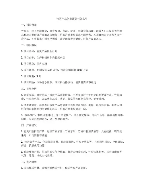 竹炭产品创业计划书怎么写