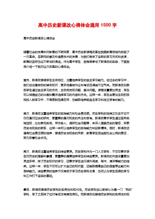 高中历史新课改心得体会通用2