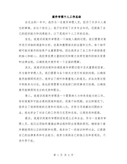 案件审理个人工作总结