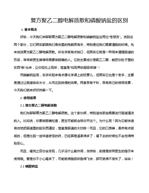 复方聚乙二醇电解质散和磷酸钠盐的区别