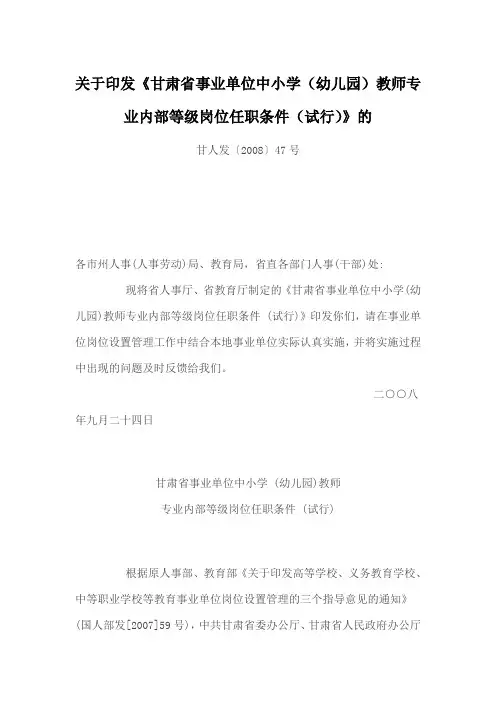甘肃省事业单位中小学(幼儿园)教师专业内部等级岗位任职条件 (试行)