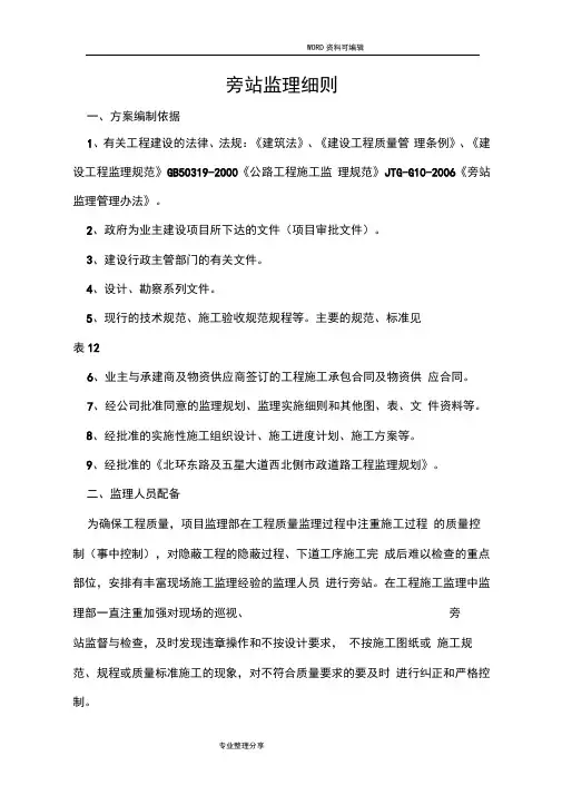 市政工程旁站监理实施细则[完整版]