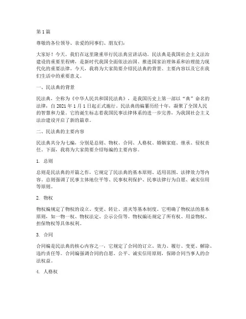 民法典宣讲稿范文(3篇)