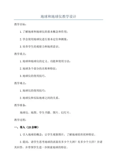地球和地球仪教学设计