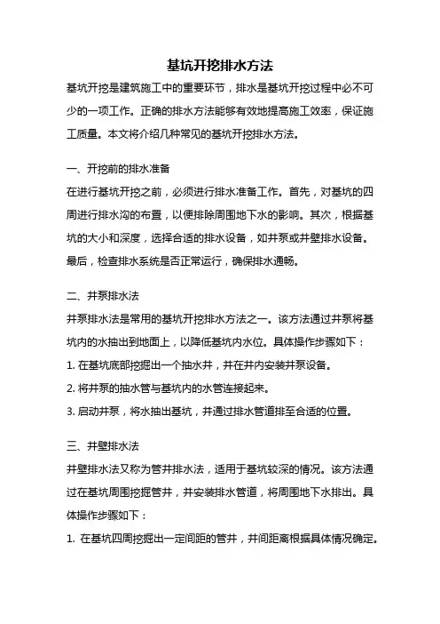 基坑开挖排水方法
