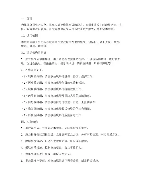 石化公司检维修事故应急预案