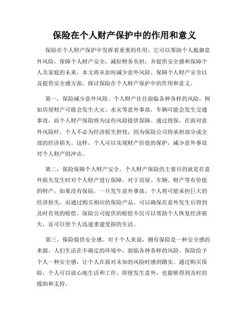 保险在个人财产保护中的作用和意义