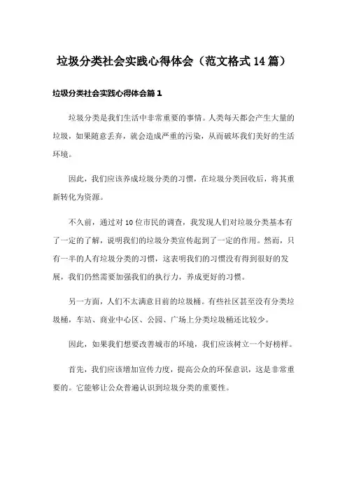 垃圾分类社会实践心得体会(范文格式14篇)