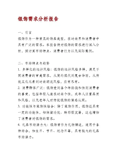 银饰需求分析报告