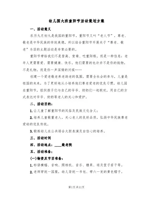 幼儿园大班重阳节活动策划方案(五篇)