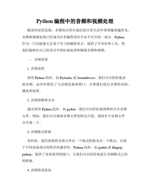Python编程中的音频和视频处理