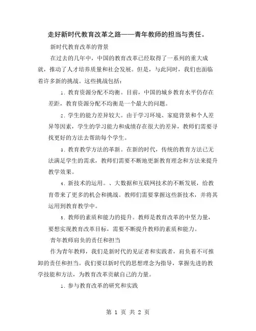 走好新时代教育改革之路——青年教师的担当与责任