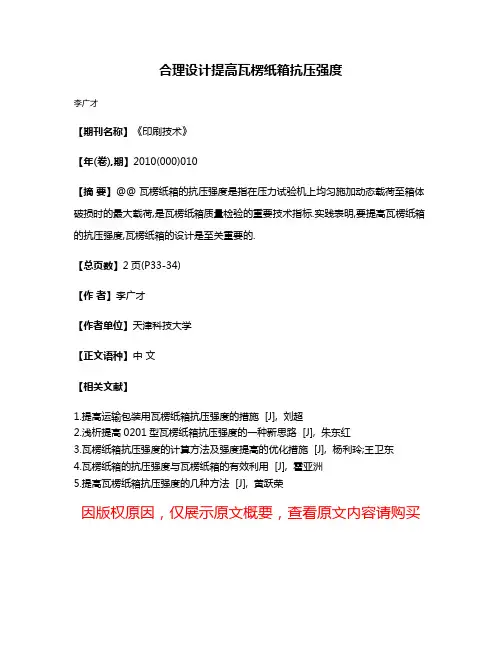 合理设计提高瓦楞纸箱抗压强度