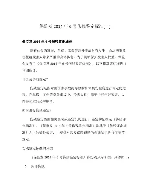 保监发2014年6号伤残鉴定标准(一)