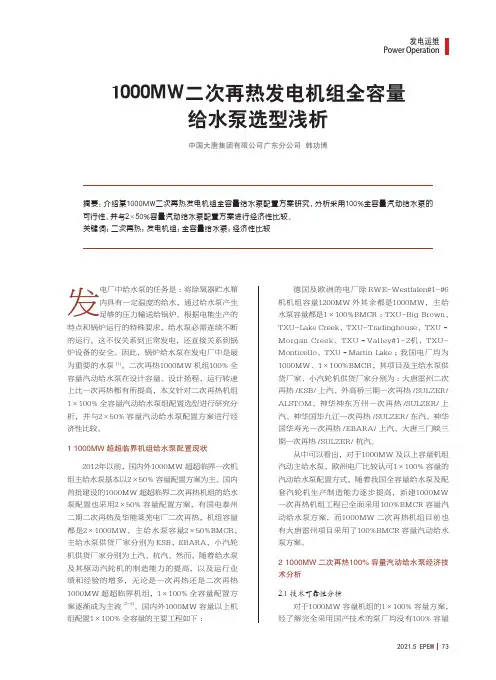 1000MW二次再热发电机组全容量给水泵选型浅析