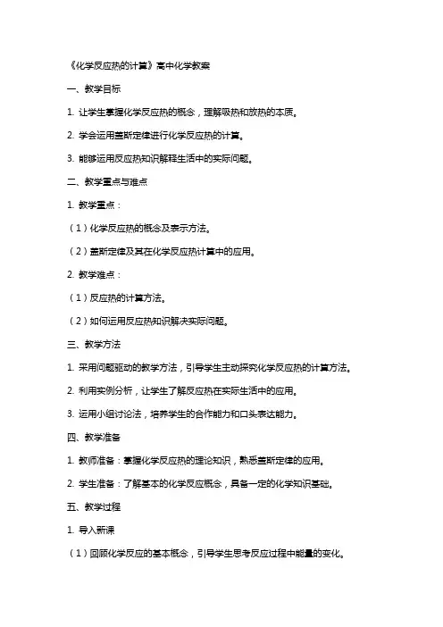 《化学反应热的计算》高中化学教案